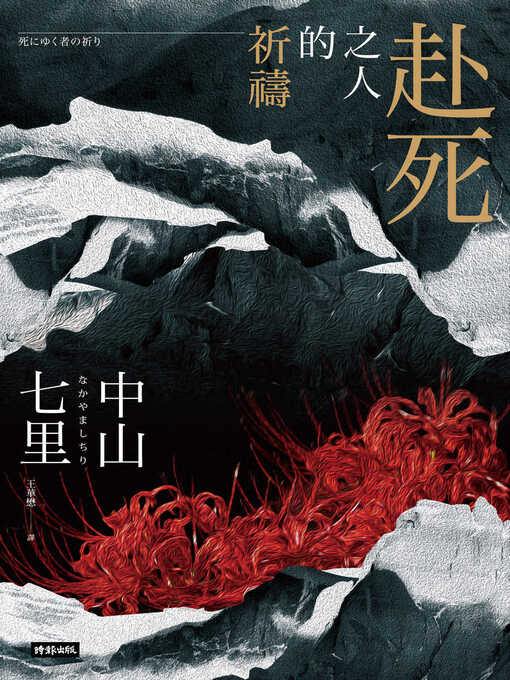 Cover image for 赴死之人的祈禱